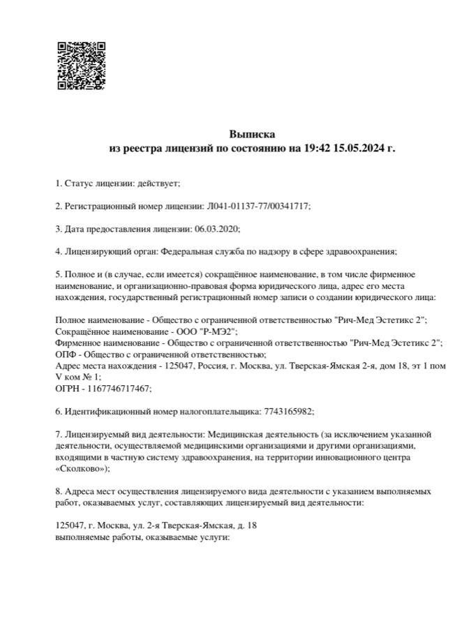 Первая страница выписки из реестра лицензий Росздравнадзора для ООО «Рич-Мед Эстетикс 2»